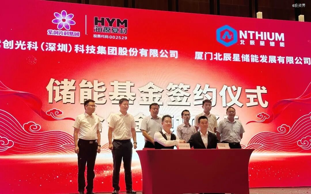 北辰星与紫创光科将设10亿储能基金