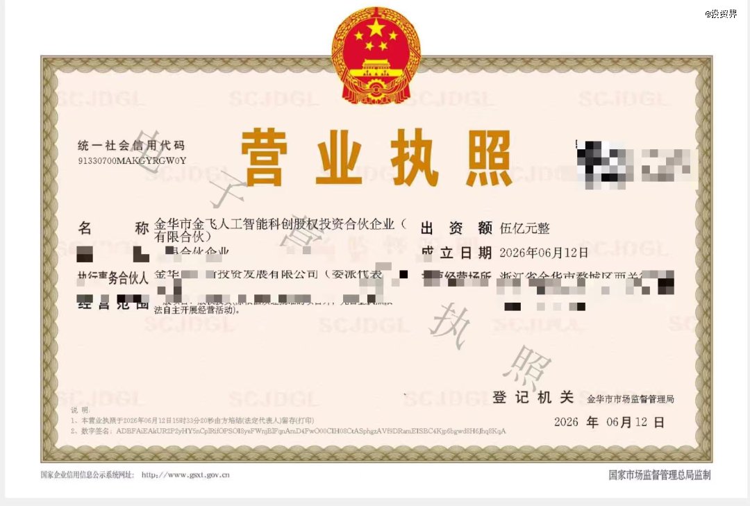 金华设立5亿人工智能科创基金