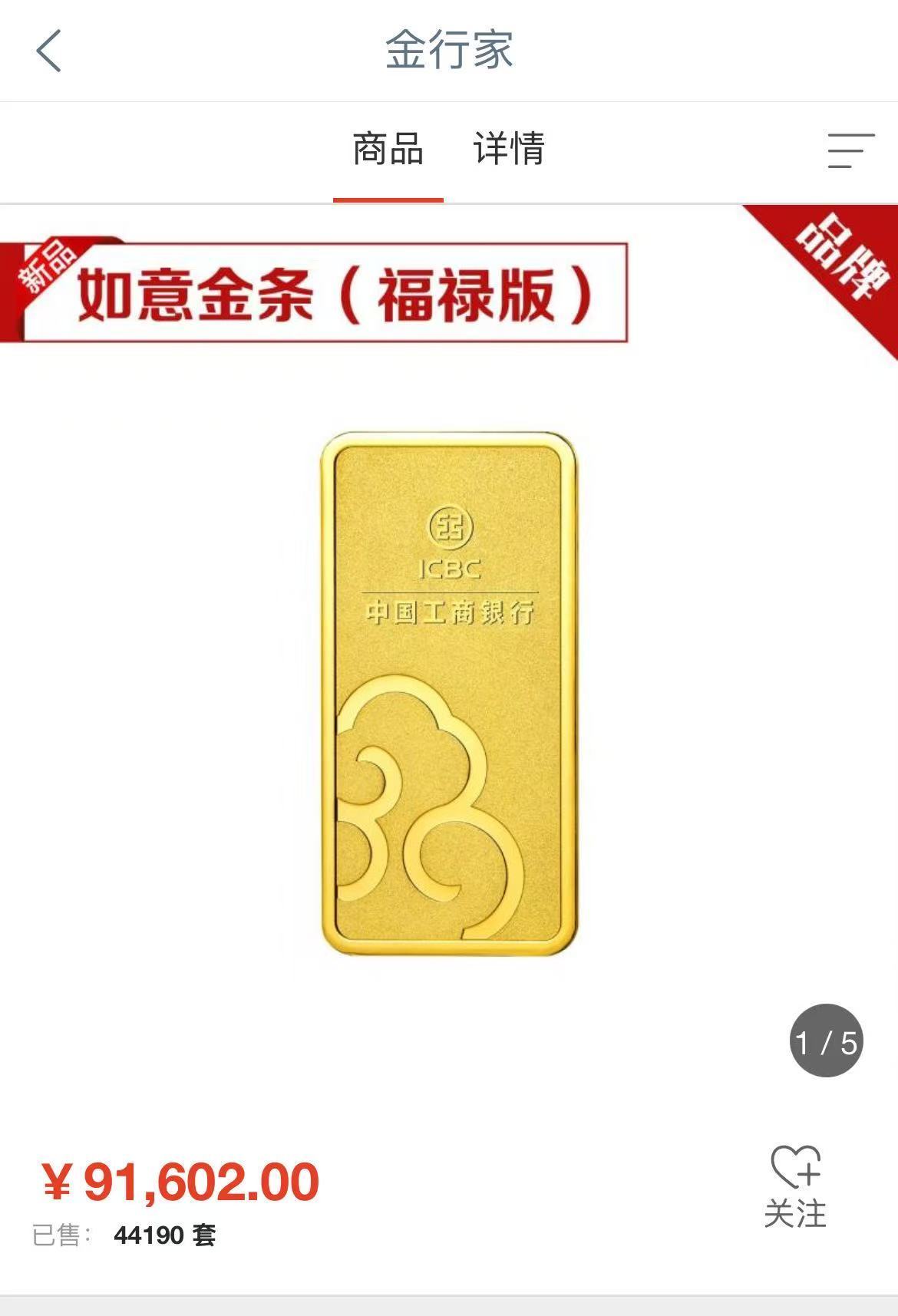 工行如意金条（福禄版）售价 图片来源：工商银行App