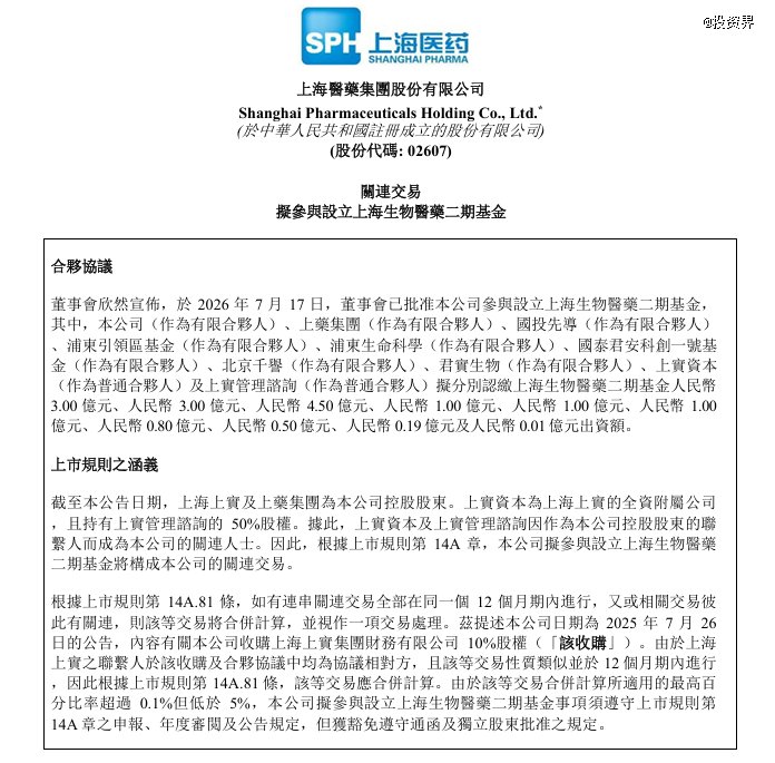 上海医药做LP，参设上海生物医药二期基金