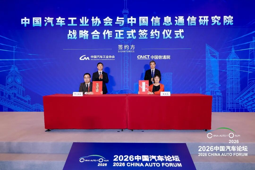 中国汽车工业协会与中国信息通信研究院