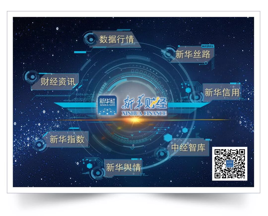 （来源：新华财经）