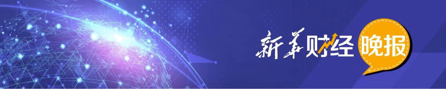 新华财经晚报:两部门明确离岸信托个税事项_新浪财经_新浪网