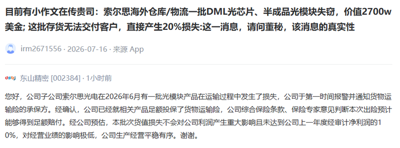 东山精密在投资者互动平台上回应失窃。深交所互动易平台截图