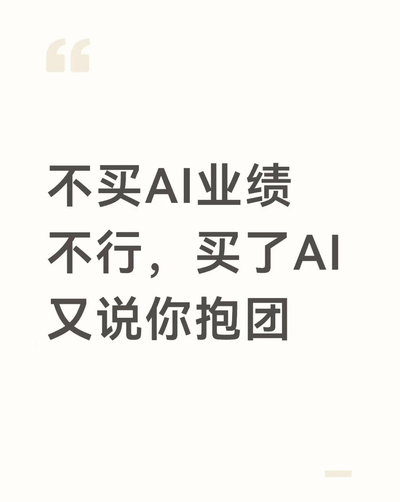 不买AI业绩不行,买了AI又说你抱团