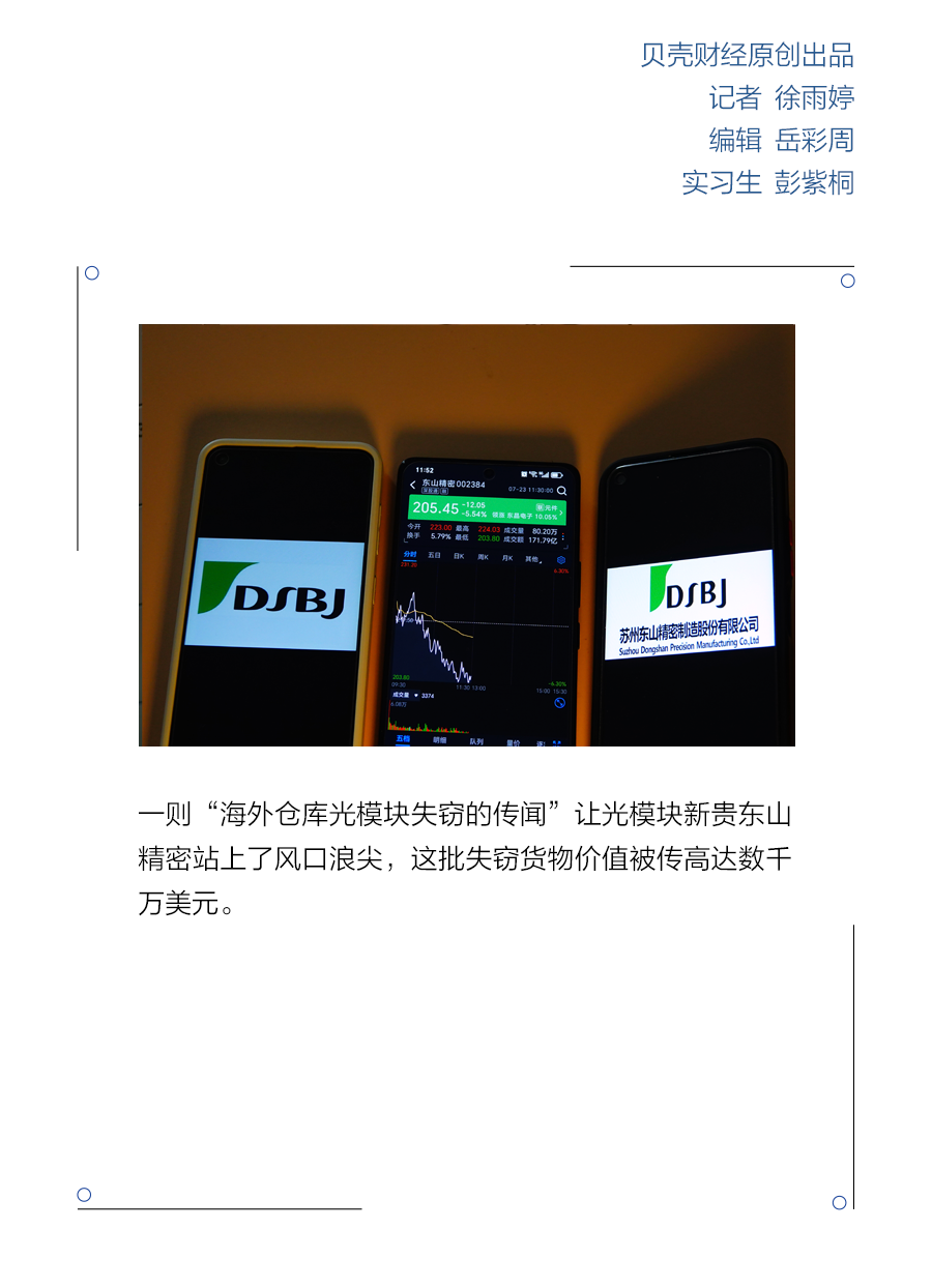 货丢了、股价崩了、公告没来 东山精密陷光模块失窃疑云与信披罗生门