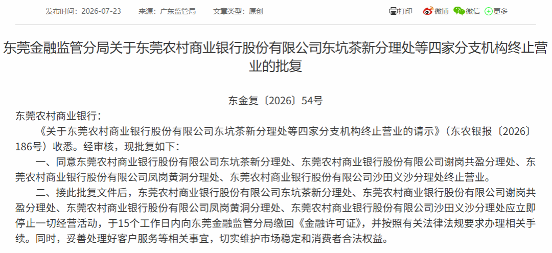 图片系东莞农商行关闭四家分支机构获批