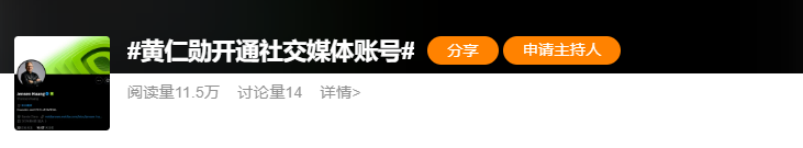 一夜涨粉70万！黄仁勋首条推文引爆全网，网友：这是要当网红了？