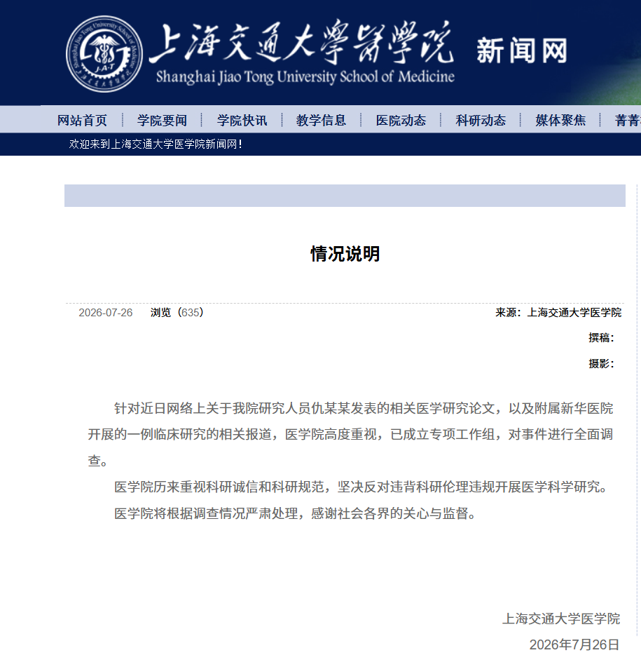 上海交大医学院：全面调查仇某某发表医学论文及新华医院开展的一例临床研究_新浪财经_新浪网
