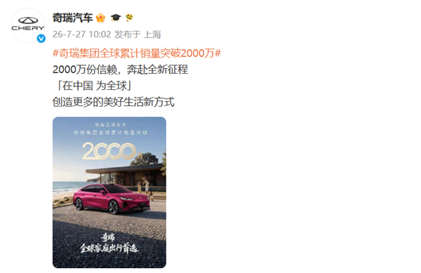 奇瑞全球销量破2000万！尹同跃：不卷了 再也不追销量了