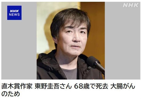 日本知名作家东野圭吾去世：《白夜行》等代表作曾改编成影视剧
