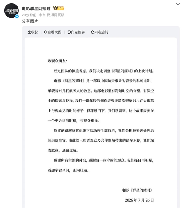豆瓣评分7.5
！国产科幻电影《群星闪耀时》仅上映2天宣布撤档