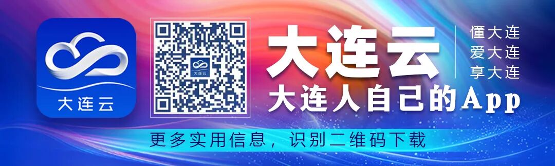 本条微信由“大连发布”（微信号：dl-fabu）编辑制作