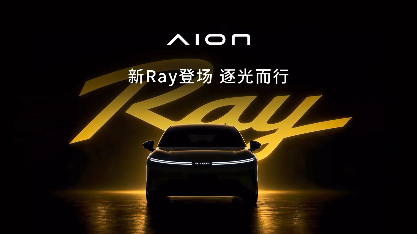 广汽埃安全新车系“Ray”登场 ，首款车型命名 Ray 7