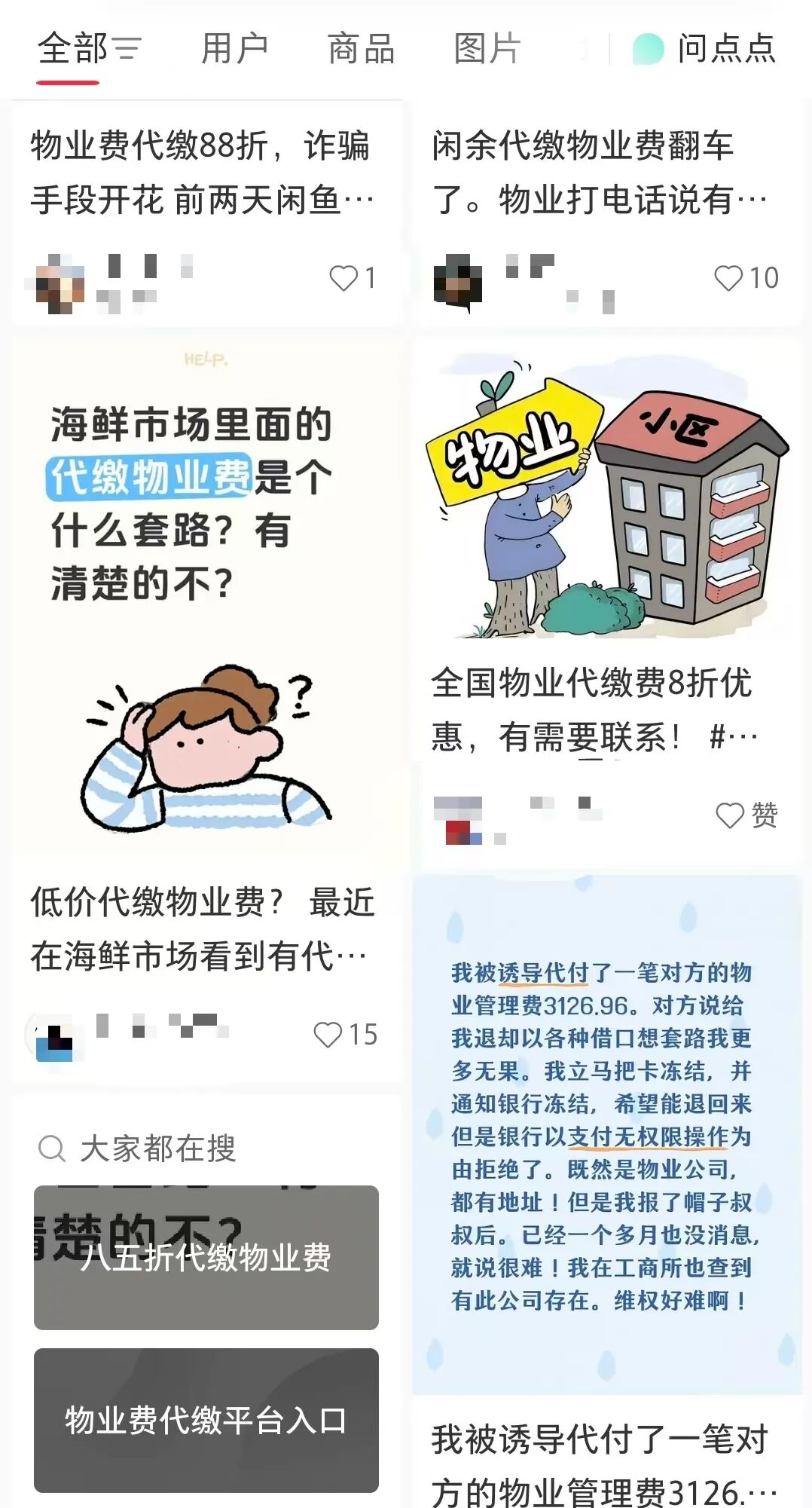 社交平台上的各类物业费代缴广告 图片来源：记者截图