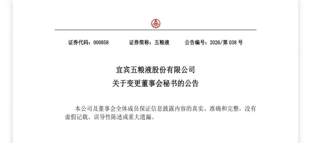 图片来源：五粮液公告
