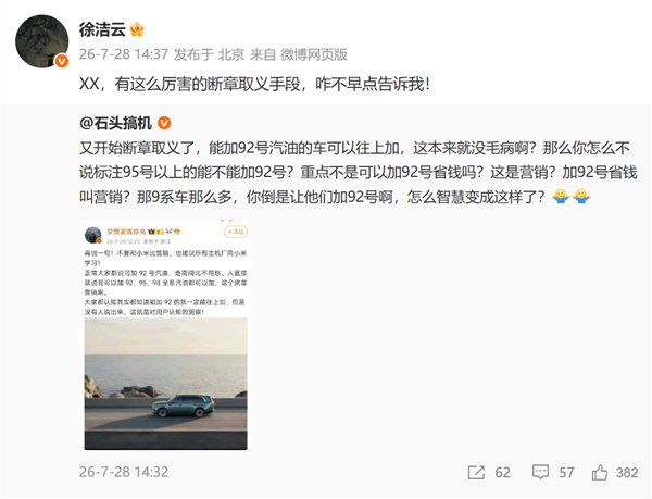 小米澎程可加92号汽油等被指营销 徐洁云回怼	！