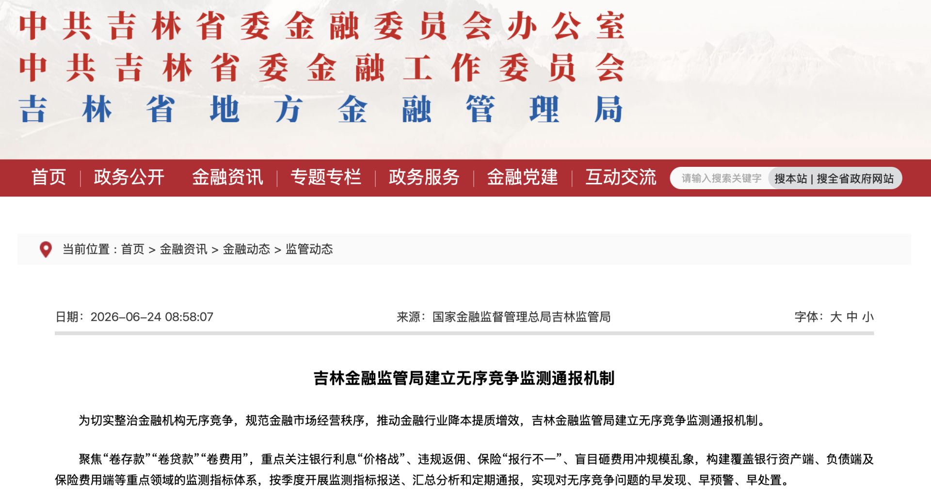 图片来源：中共吉林省委金融委员会办公室网站