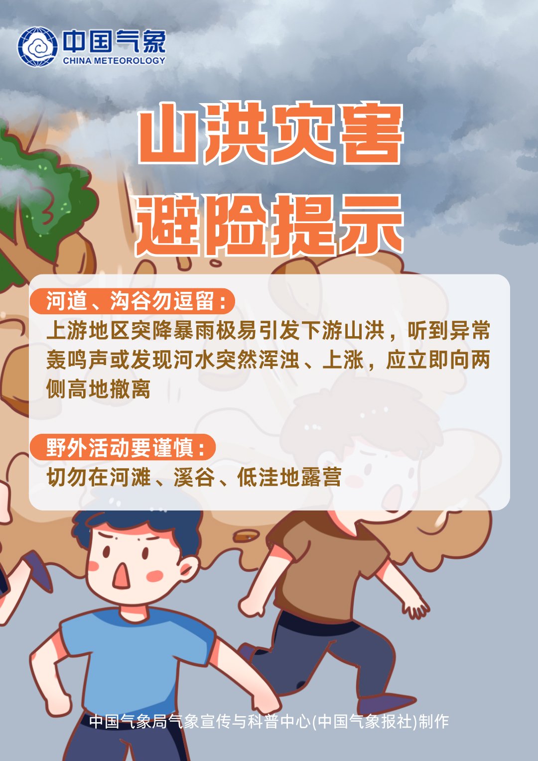 如遇山洪、地质灾害等,如何正确避险?丨防灾避险必修课