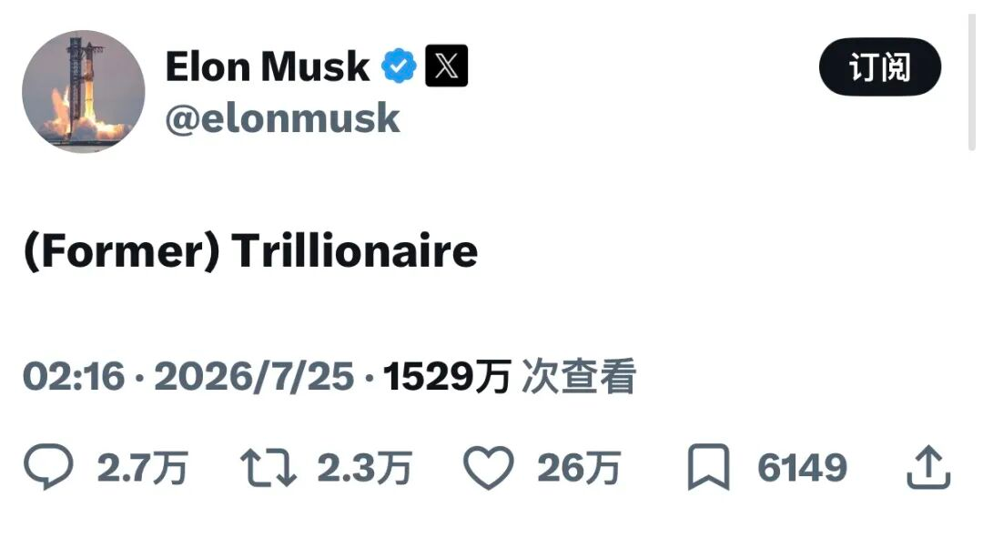 马斯克自嘲是千万亿富翁 