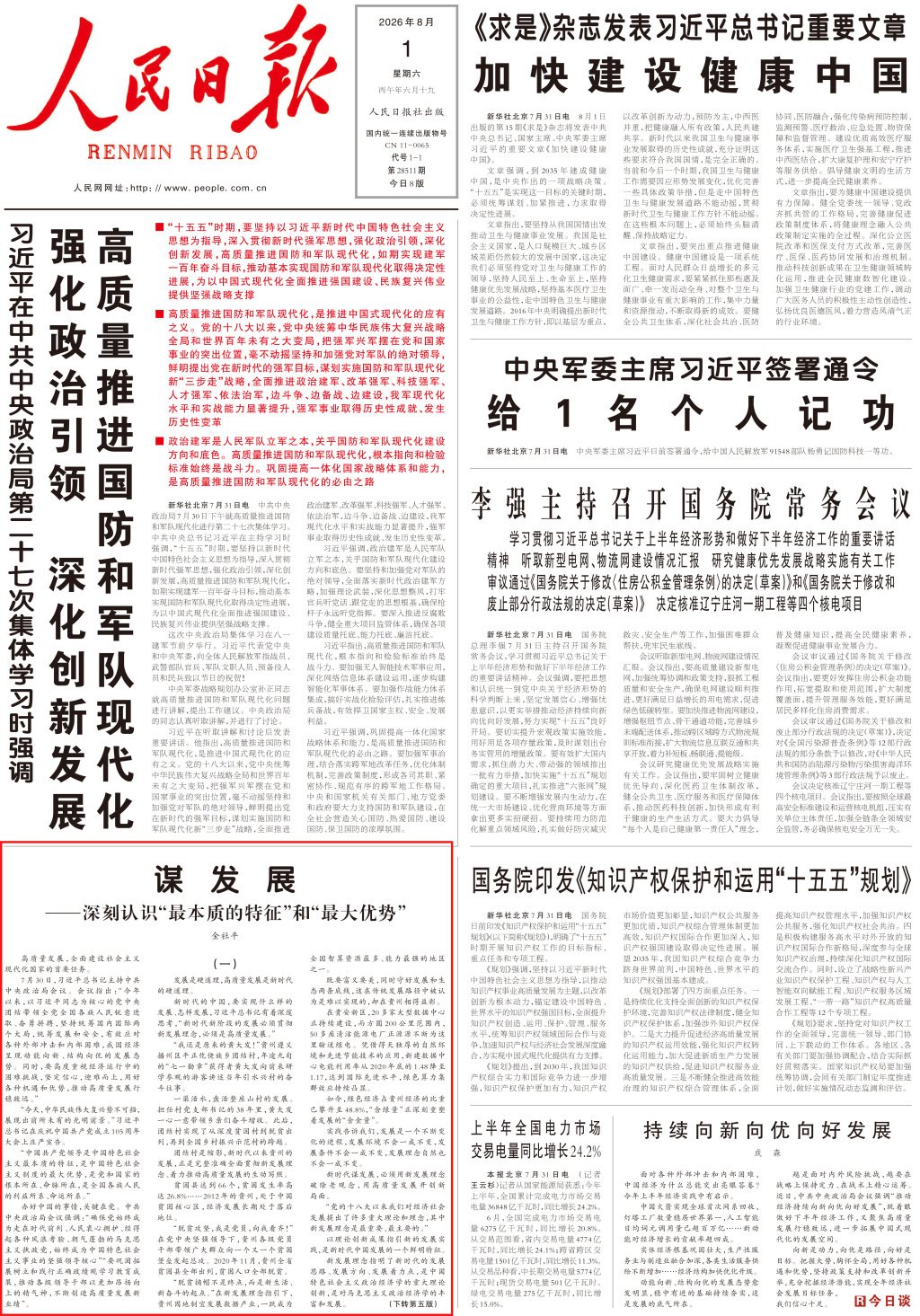 人民日报金社评：谋发展——深刻认识“最本质的特征”和“最大优势”