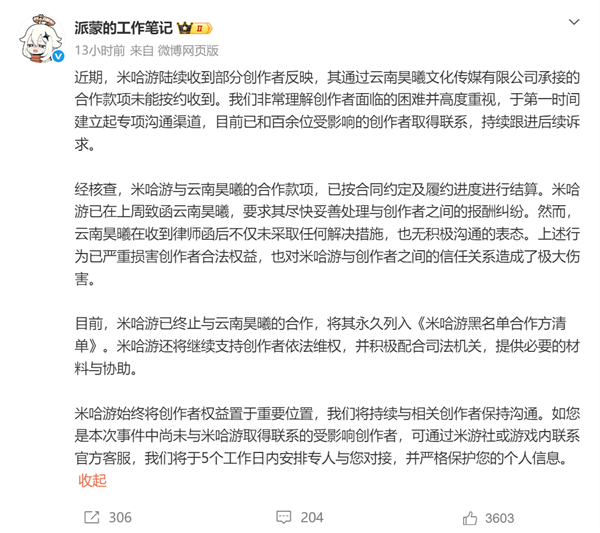 米哈游回应创作者被拖欠酬劳 ：已终止合作并永久拉黑 全力助创作者维权
