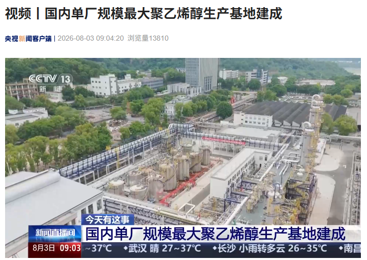 全球单厂规模最大“万能辅料”高端聚乙烯醇生产基地在重庆建成