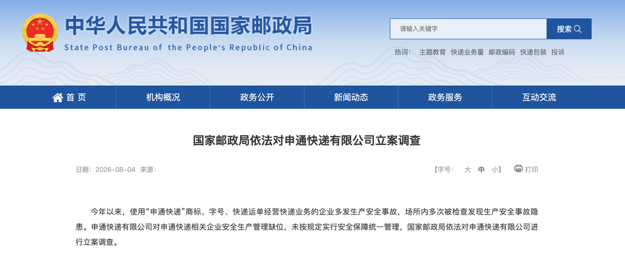 截图来源：国家邮政局官网