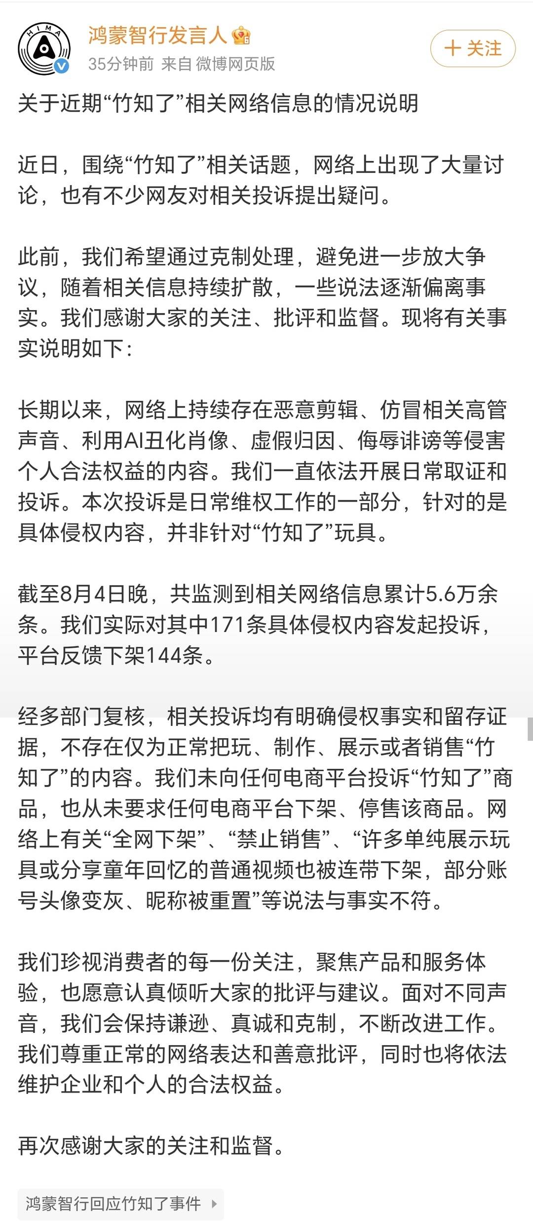 鸿蒙智行回应“竹知了”事件:投诉针对的是具体侵权内容,并非“竹知了”玩具|商品|网络信息|维权|消费者|电商平台_手机新浪网