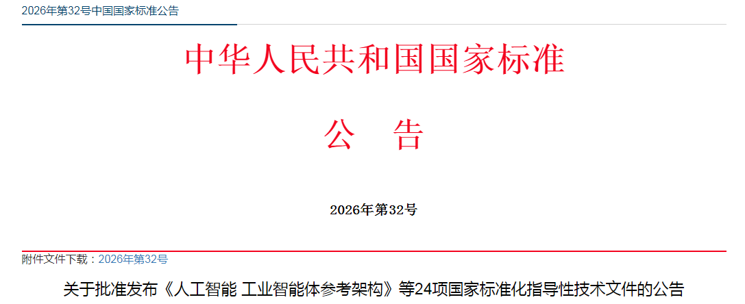 关于批准发布《人工智能 工业智能体参考架构》等24项国家标准化指导性技术文件的公告