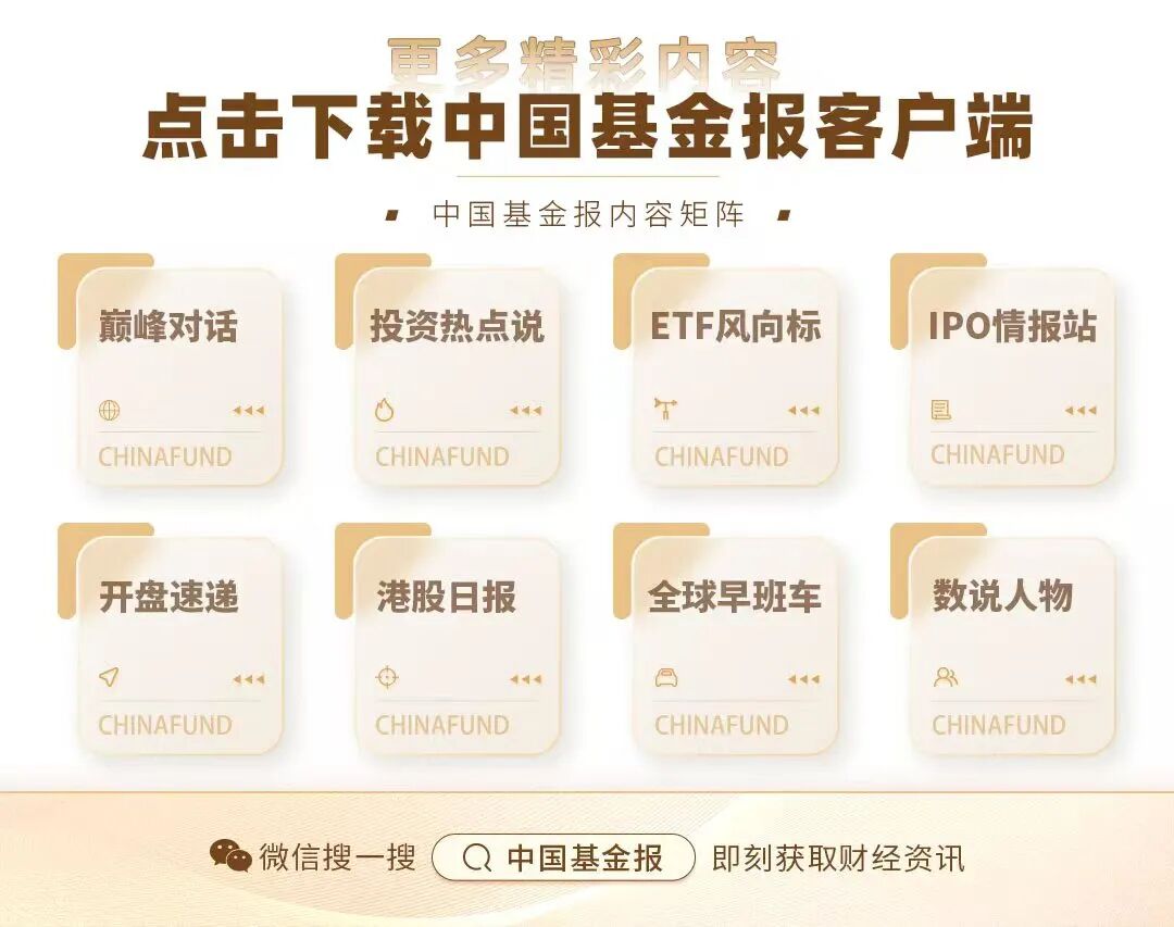 （来源：中国基金报）