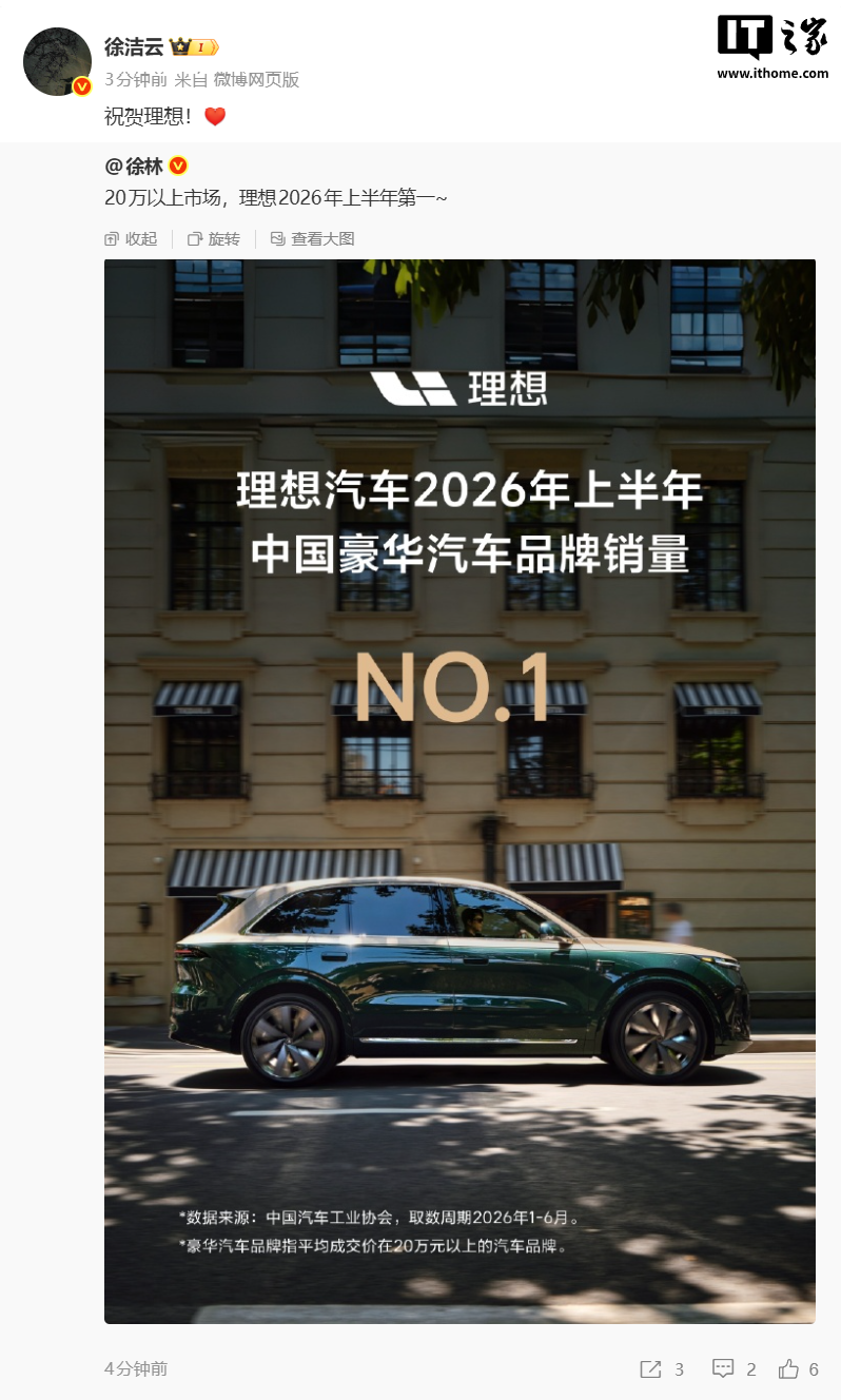 理想汽车 2026 上半年中国豪华汽车品牌销量第一	，小米徐洁云送上祝贺