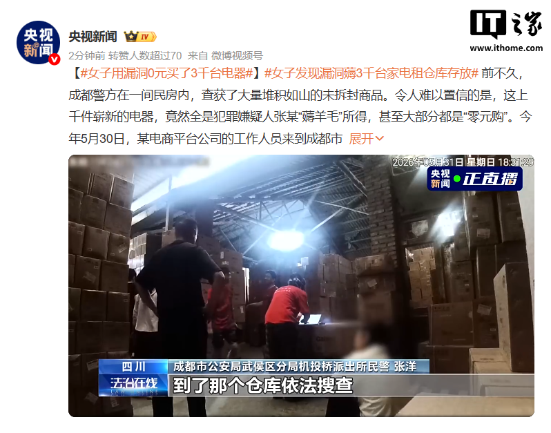女子用漏洞 0 元买了 3 千台电器：货物堆积如山，警方 8 小时才清点完