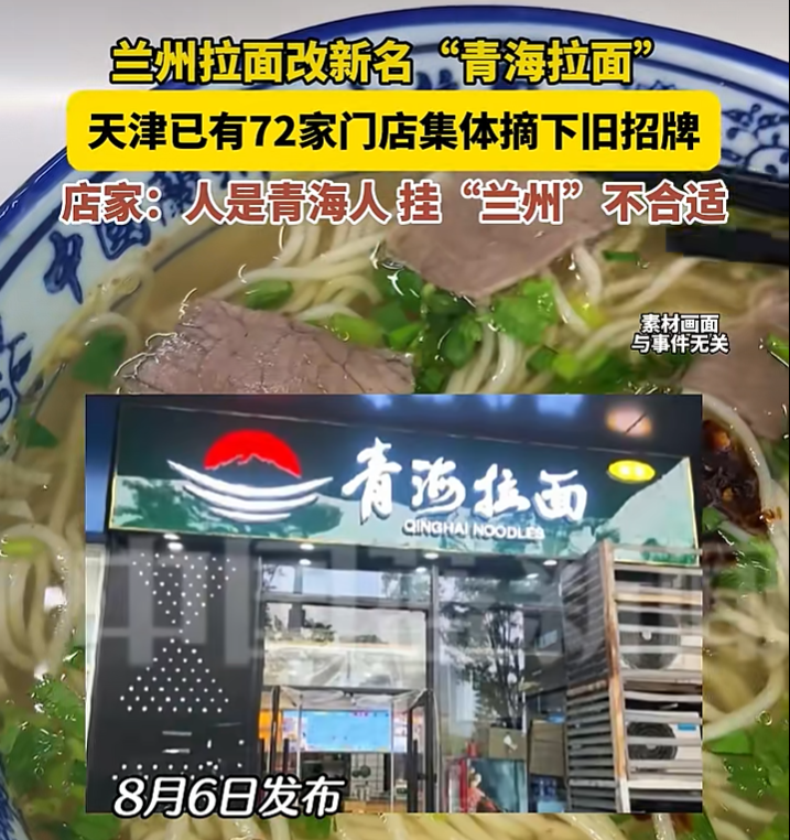 ▲今年6月，天津72家拉面馆集体摘下沿用多年的&ldquo;兰州&rdquo;招牌，换上了&ldquo;青海拉面&rdquo;的门头。图/中国蓝新闻