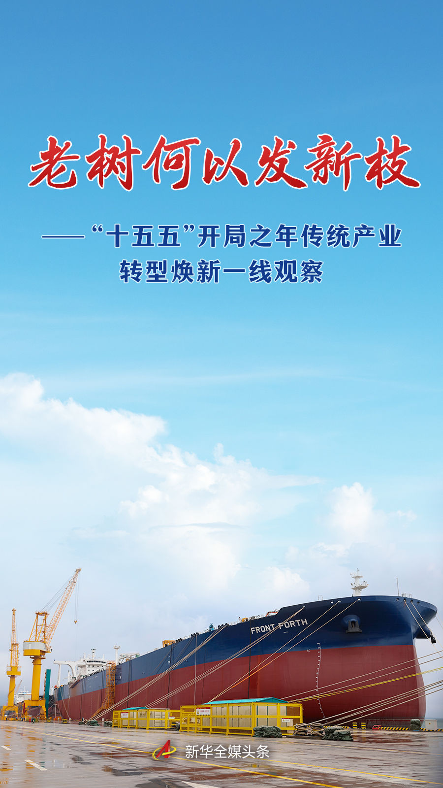 “十五五”开局之年传统产业转型焕新一线观察