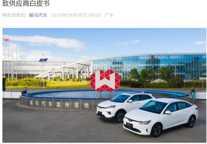 ▲2025年9月威马汽车发布《致供应商白皮书》