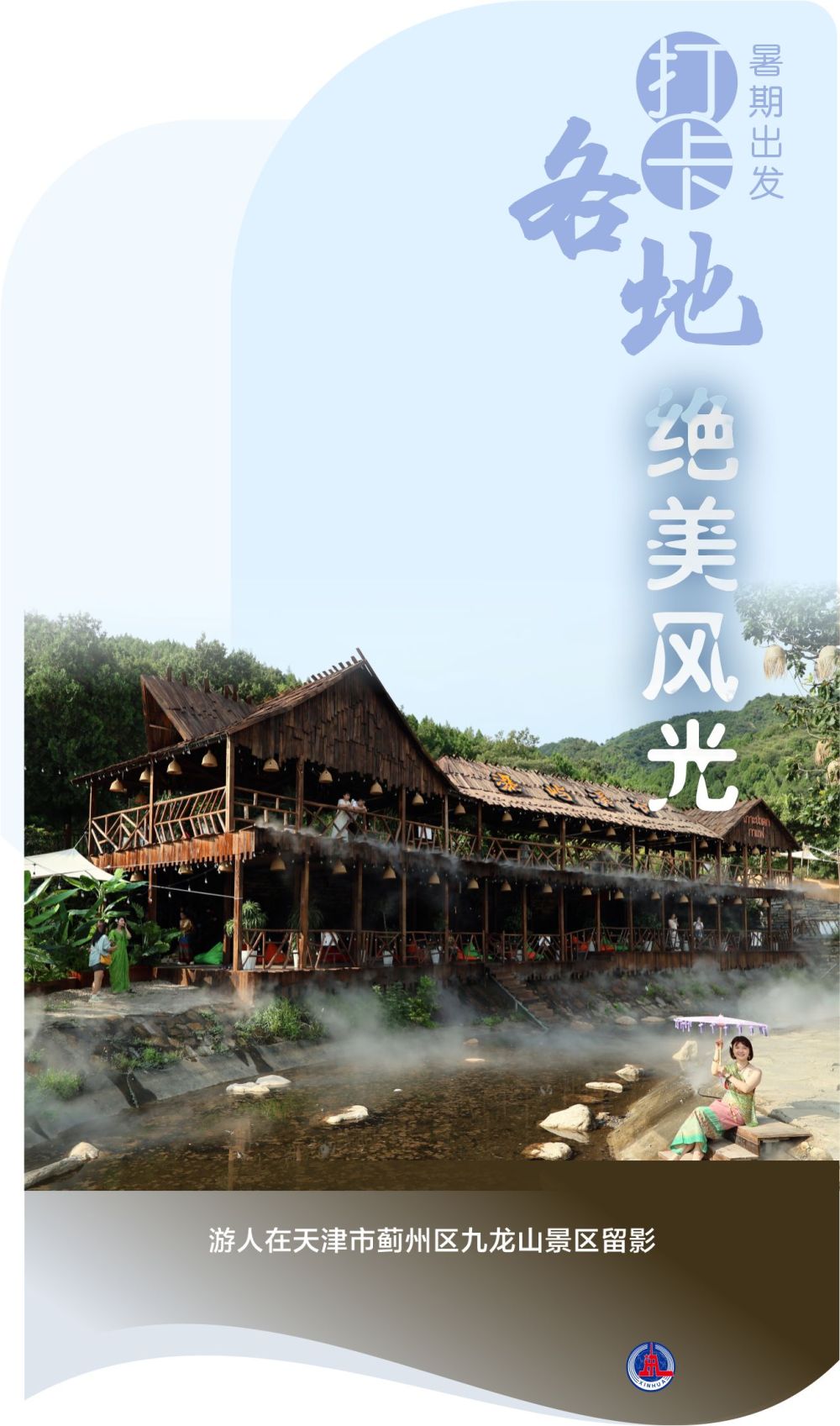 海报丨暑期出发 打卡各地绝美风光