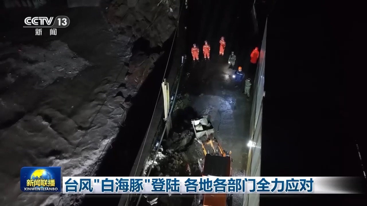 台风“白海豚”登陆 各地各部门全力应对