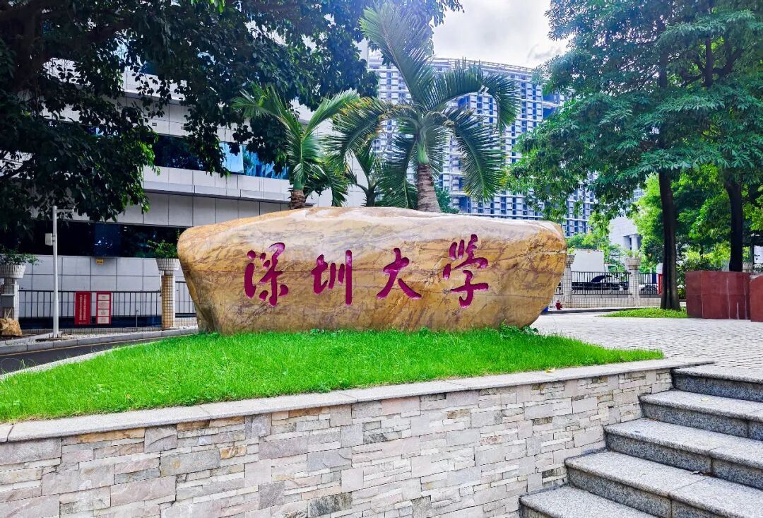 图源：深圳大学官网