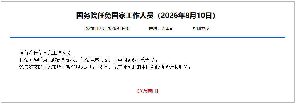 孙硕鹏任民政部副部长 蒋玮任中国老龄协会会长