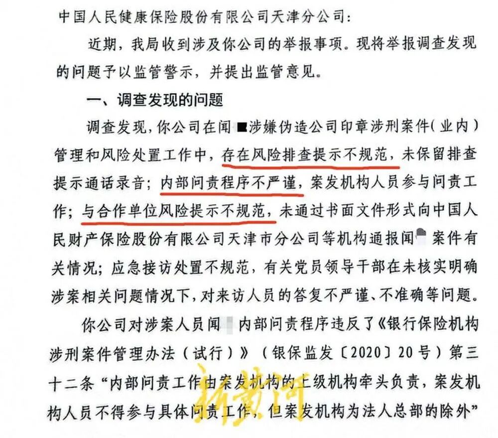 人保健康被罚28万 因一员工曾私刻公章 用假保险骗了人保财险多名员工上百万_新浪财经_新浪网