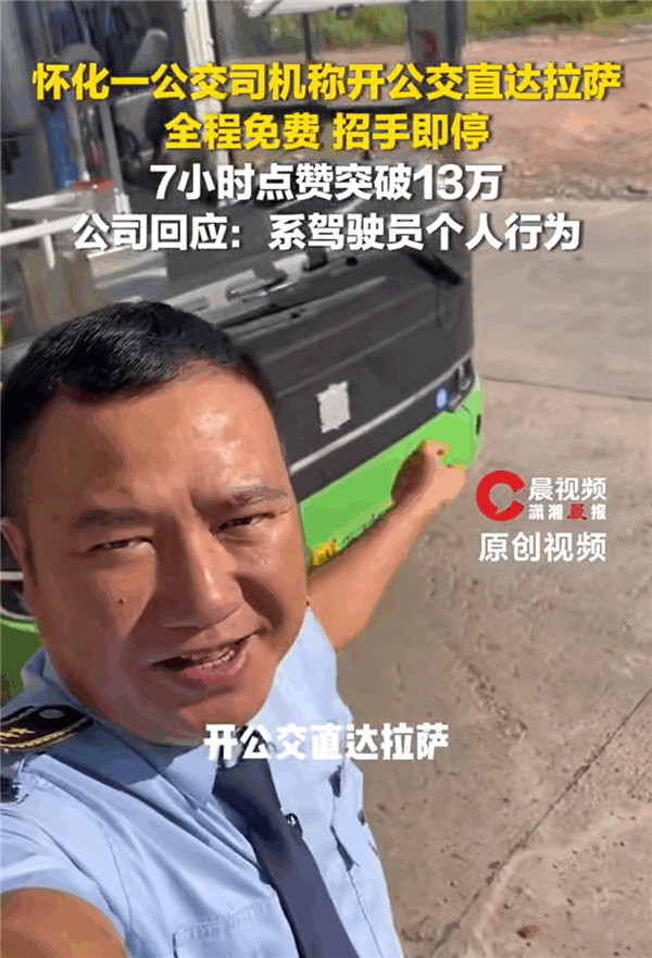 公交司机称开公交直达拉萨 公司回应