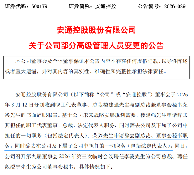 安通控股总裁辞职补偿297.20万、董秘补偿198.97万，新任管理层火速到位