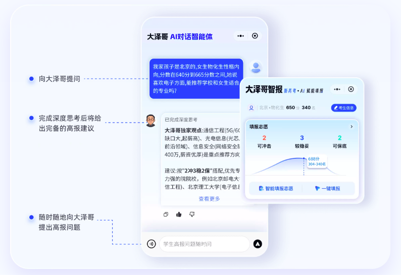（今年4月，起航新未来发布了新一代AI升学决策产品“大泽哥AI智报3.0”。图源自起航新未来官网）