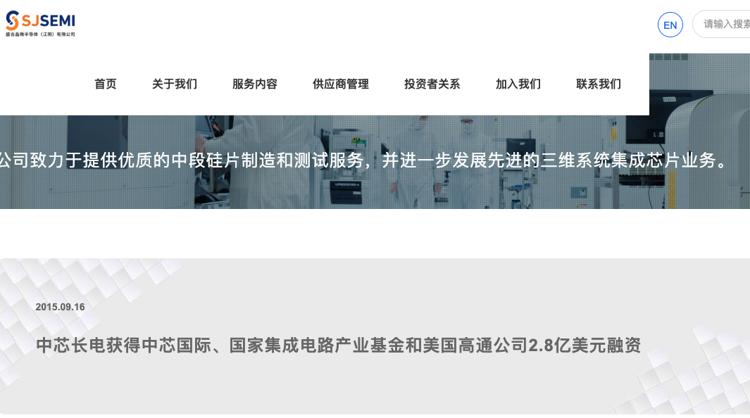 中芯长电宣布获得高通融资；截图自盛合晶微官网