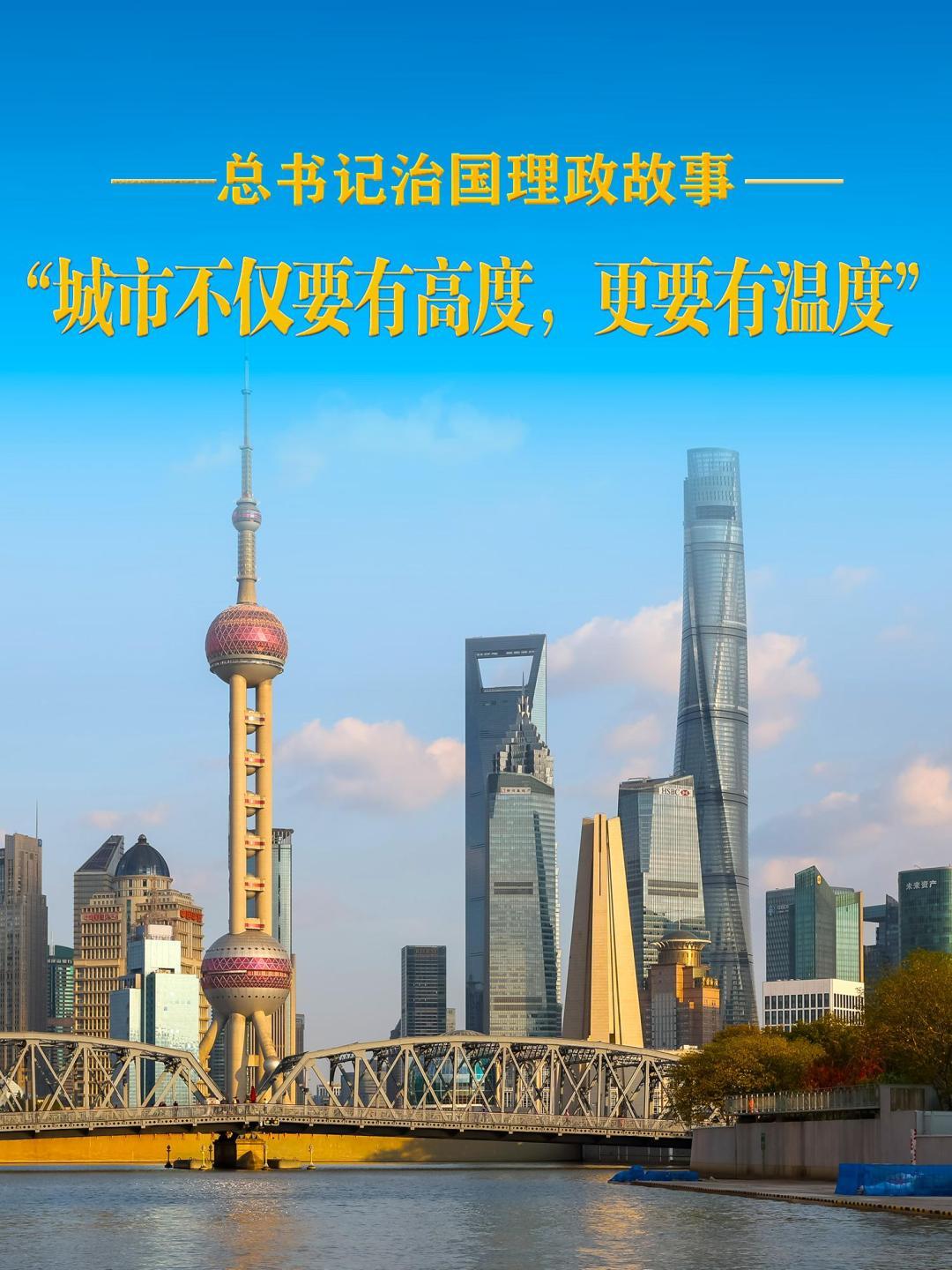 “城市不仅要有高度，更要有温度”