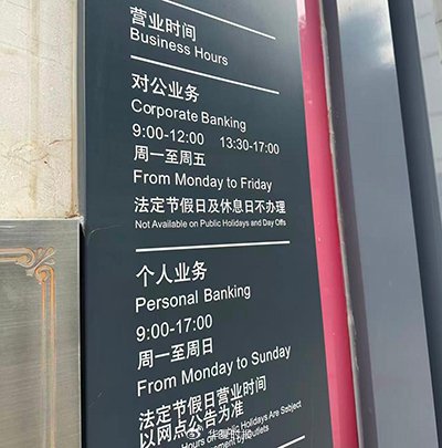 某银行营业时间