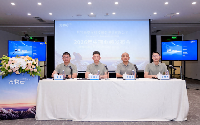 万物云2026年中期业绩发布会现场。 企业供图