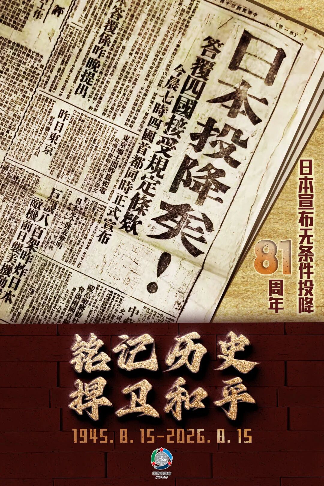 81年前的今天，日本宣布无条件投降