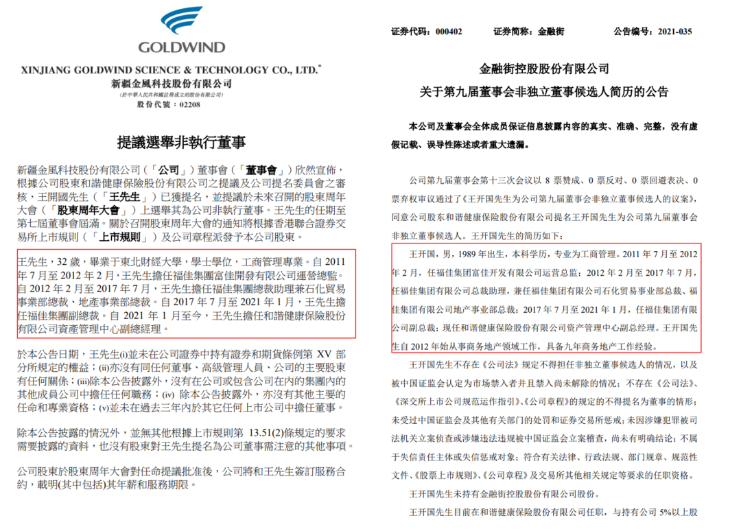 图为金风科技与金融街选举提名王开国董事候选人 图源：网络